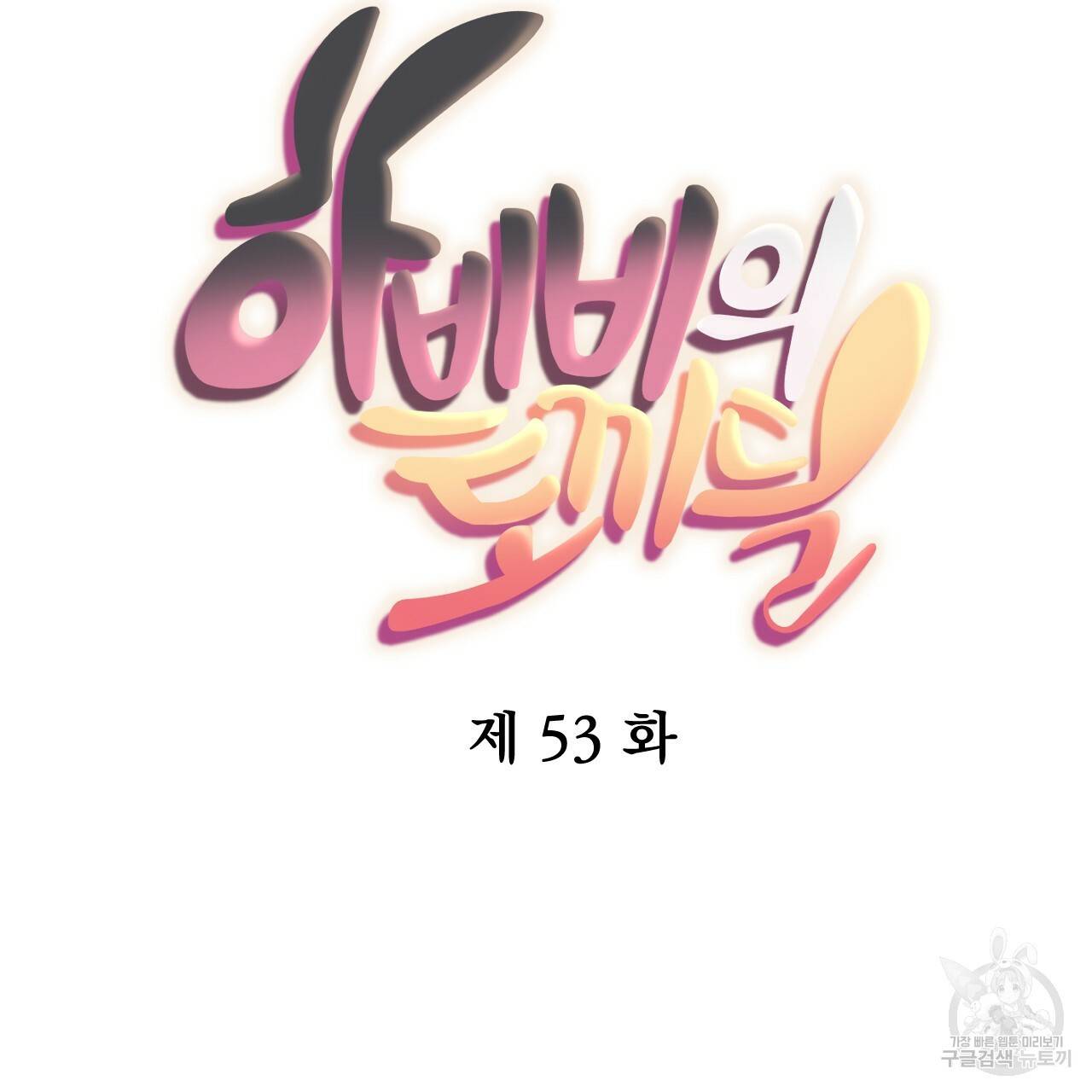 하비비의 토끼들 53화 65