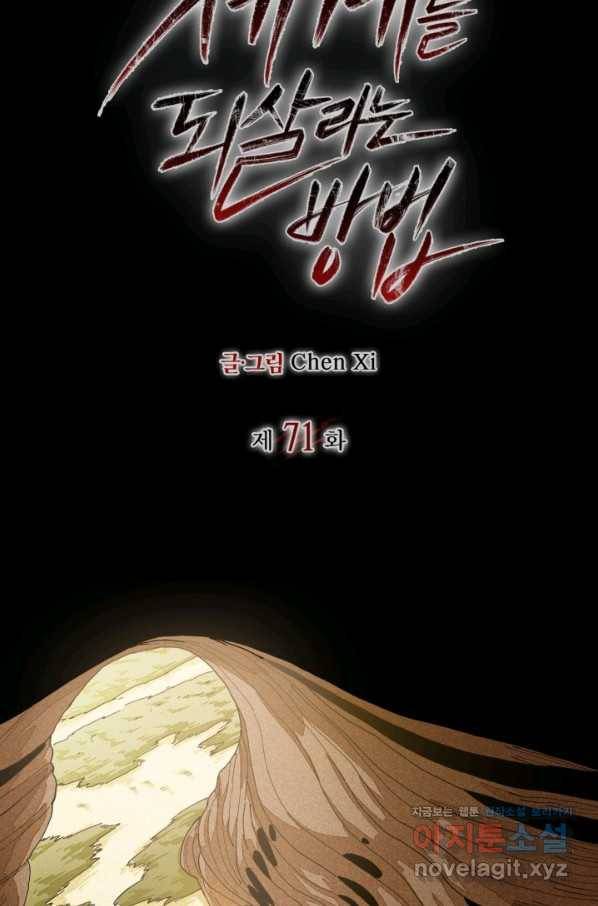 멸망한 세계를 되살리는 방법 71화 2