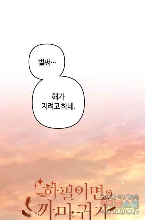 하필이면 까마귀가 되어버렸다 54화 1