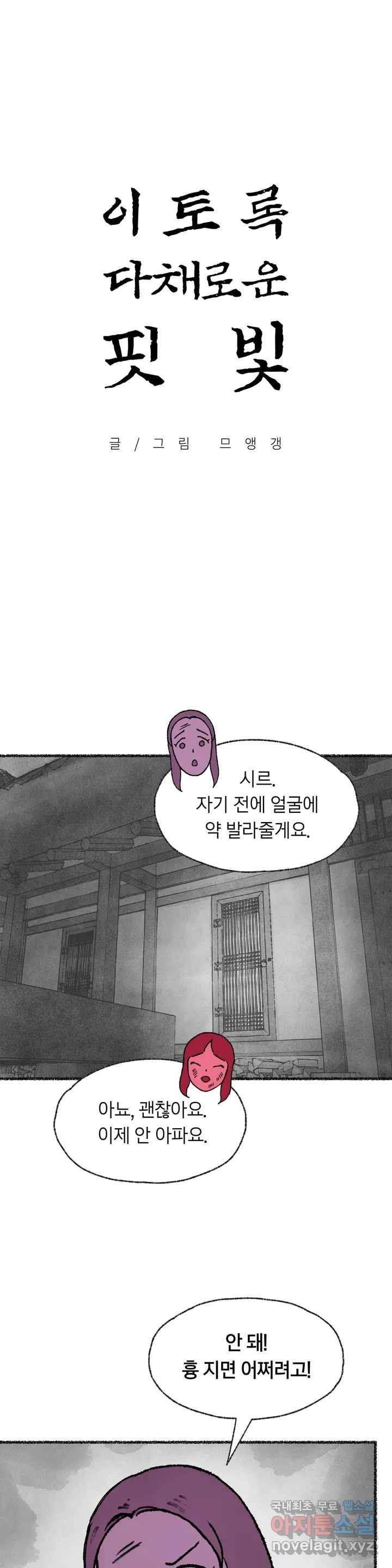 이토록 다채로운 핏빛 77화 1