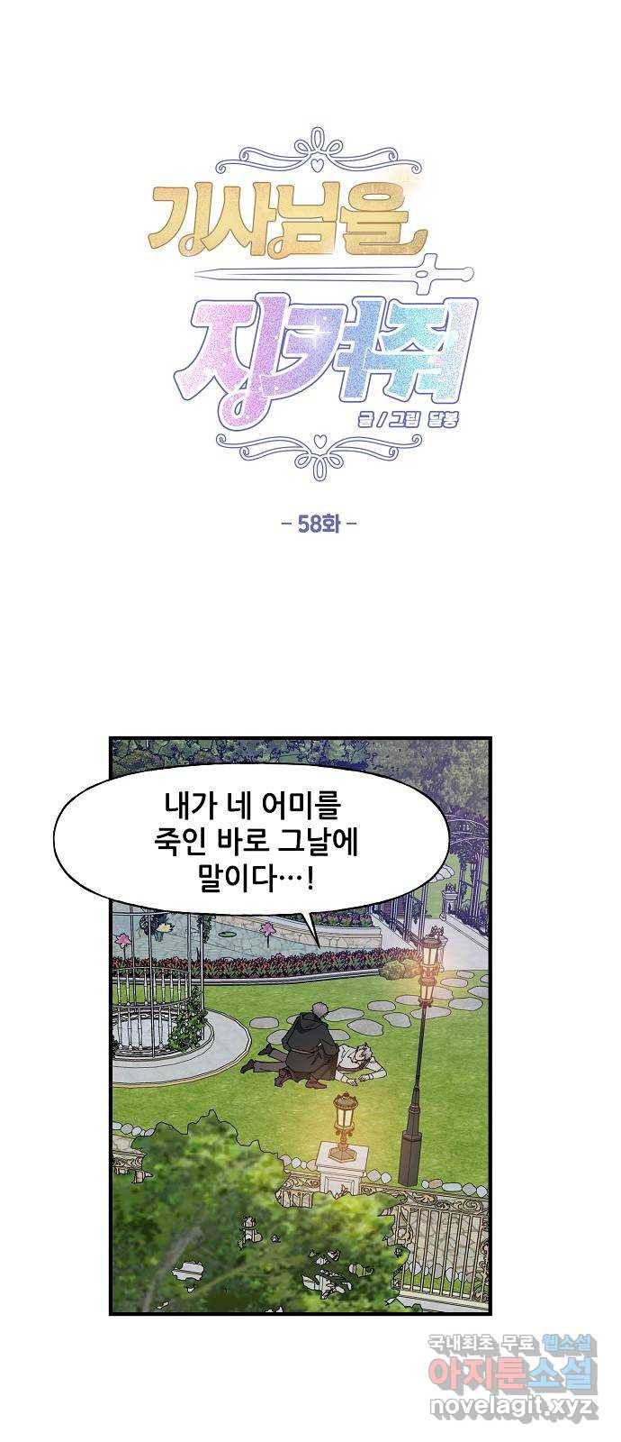 기사님을 지켜줘 58화 1