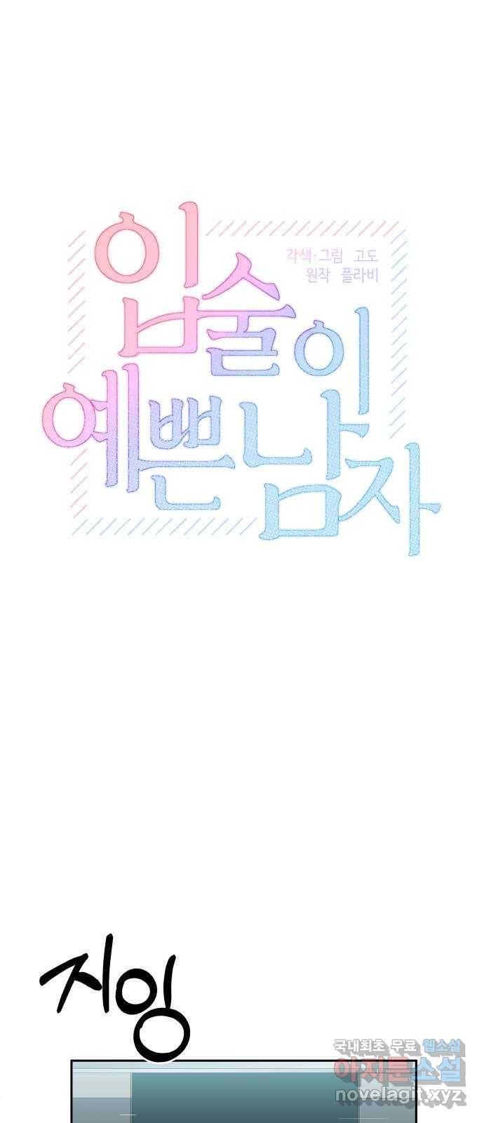 입술이 예쁜 남자 31화 9