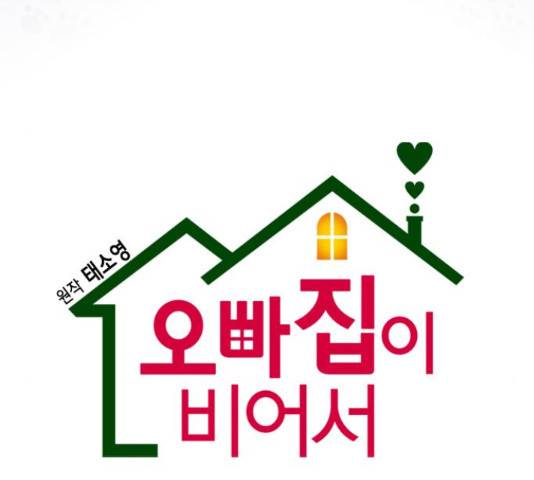 오빠집이 비어서 57화 9