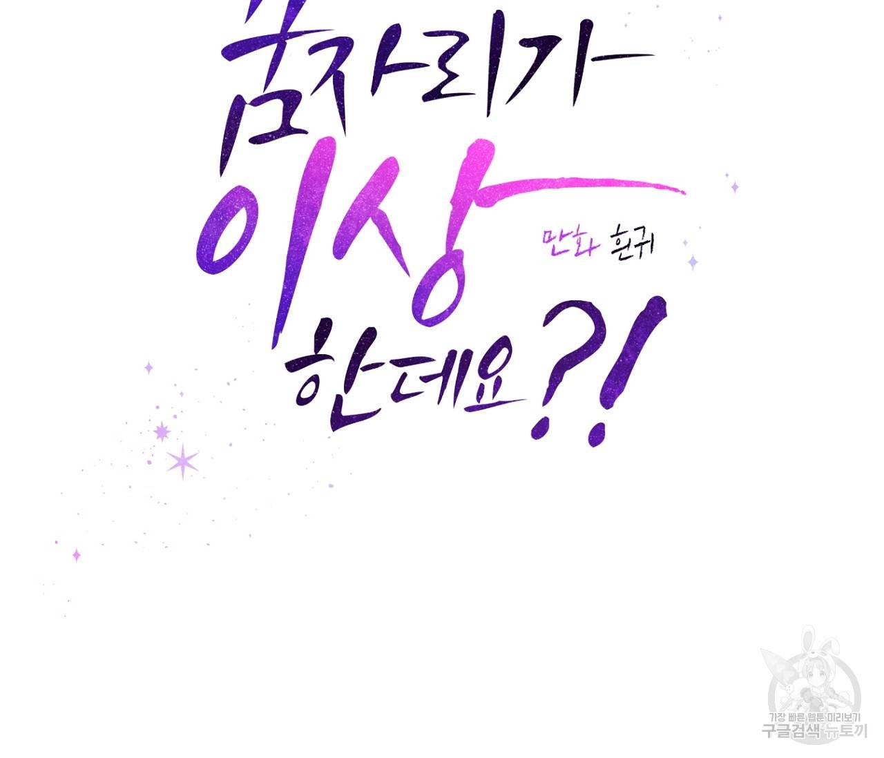 꿈자리가 이상한데요?! 52화 14