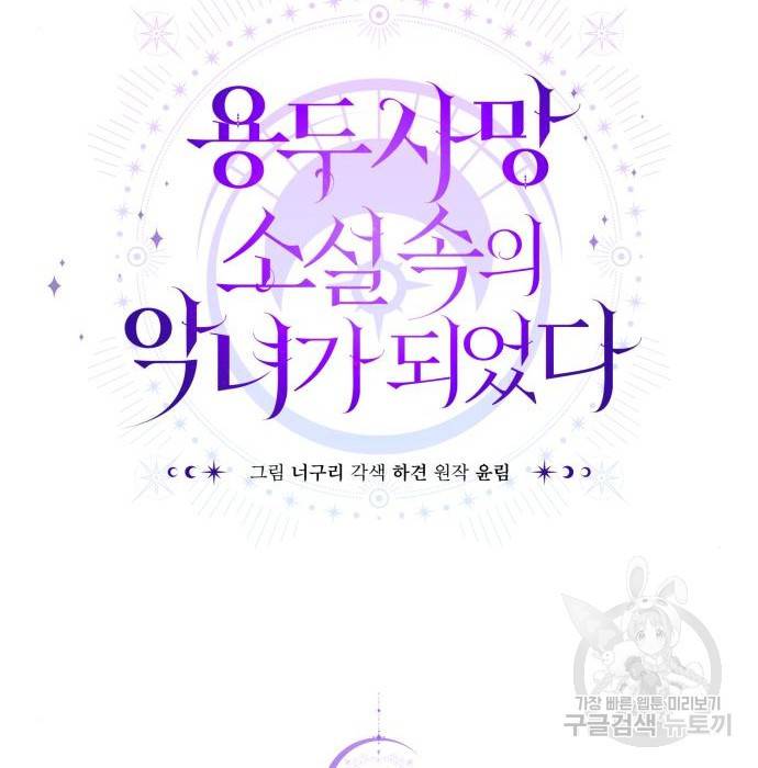용두사망 소설 속의 악녀가 되었다 6화 26