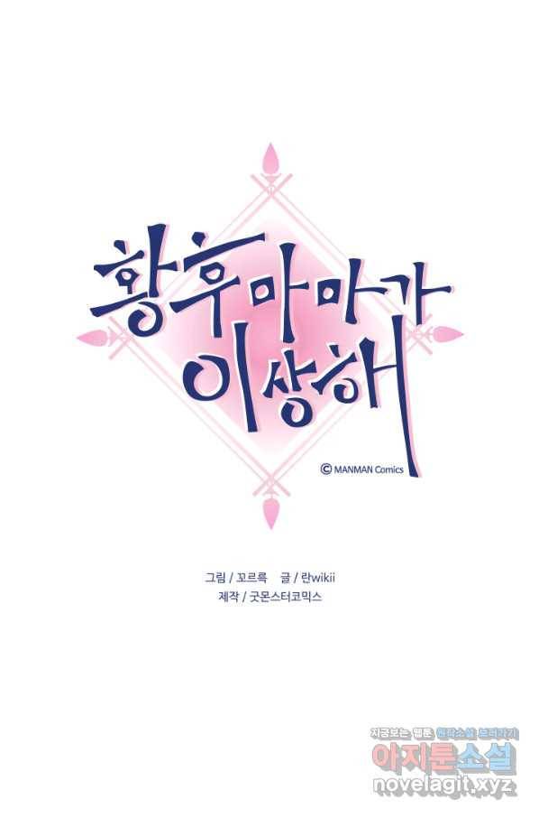 황후마마가 이상해 106화 1