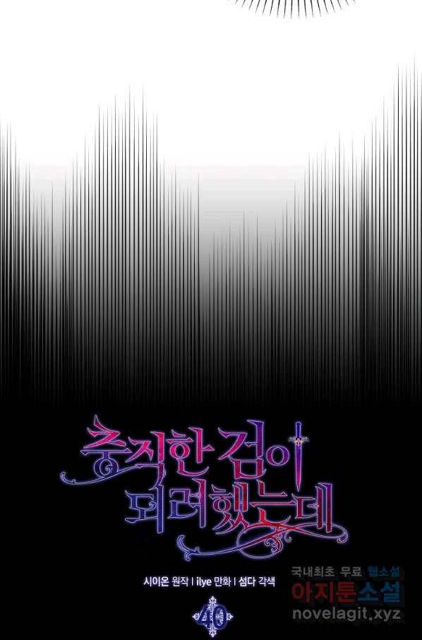 충직한 검이 되려 했는데 40화 12