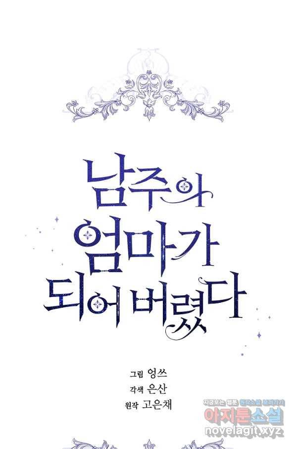 남주의 엄마가 되어버렸다 79화 20