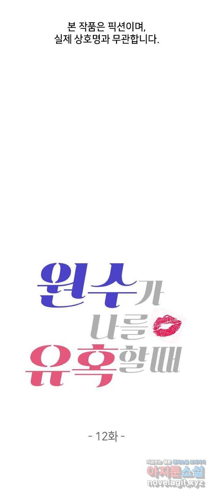 원수가 나를 유혹할 때 12화 1