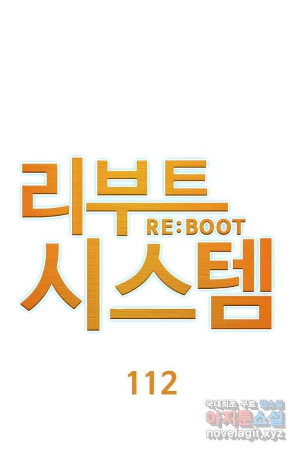 리부트 시스템 112화 1