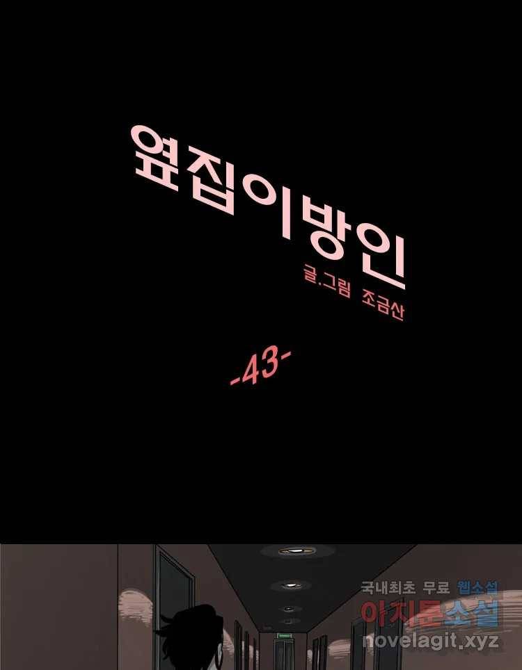 옆집 이방인 43화 1