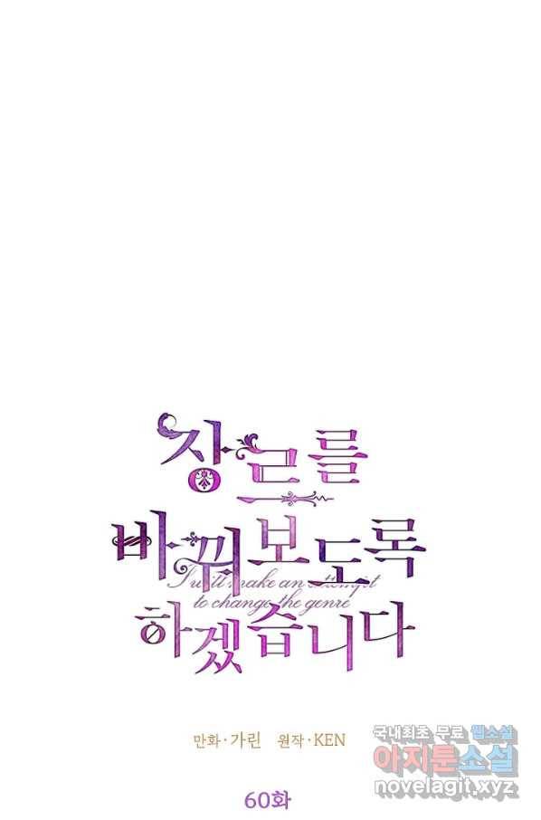 장르를 바꿔보도록 하겠습니다 60화 1