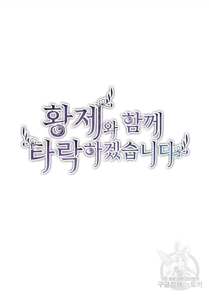 황제와 함께 타락하겠습니다 11화 2