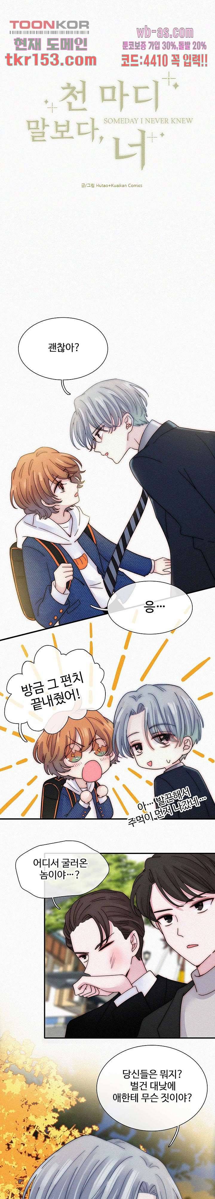 천마디 말보다, 너 30화 1