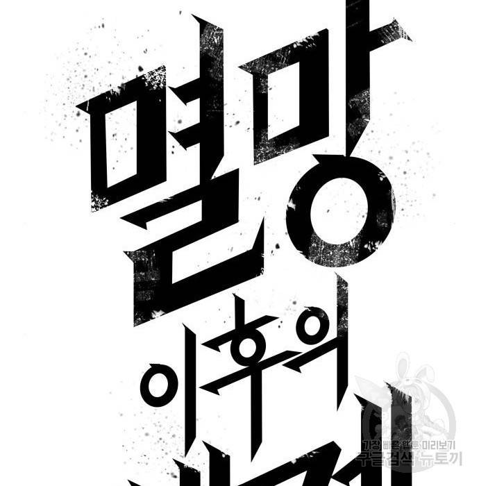 멸망 이후의 세계 43화 32