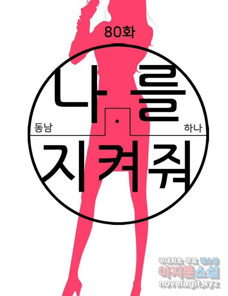 나를 지켜줘 80화 19