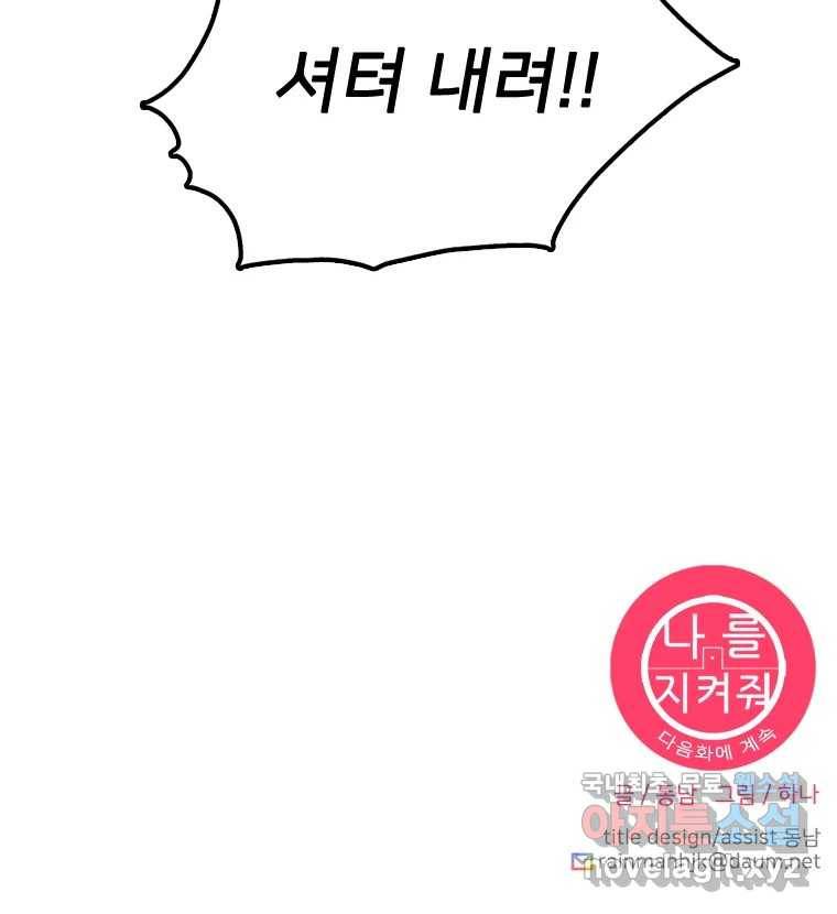 나를 지켜줘 80화 173