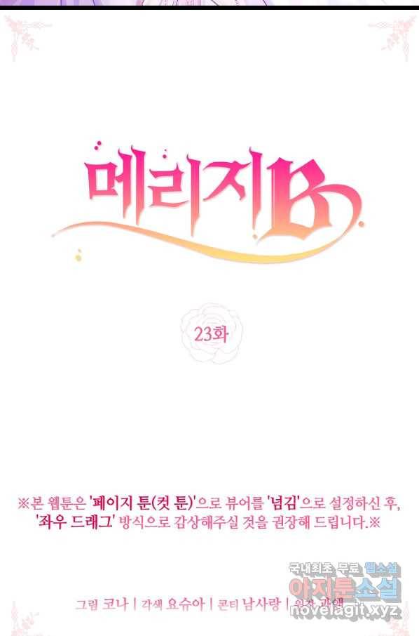 메리지 B 23화 2