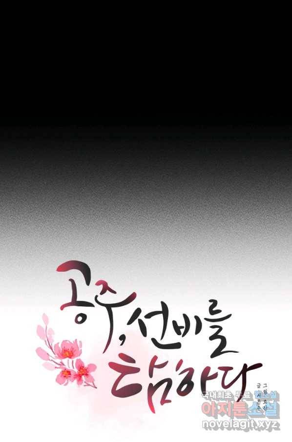 공주, 선비를 탐하다 81화 13