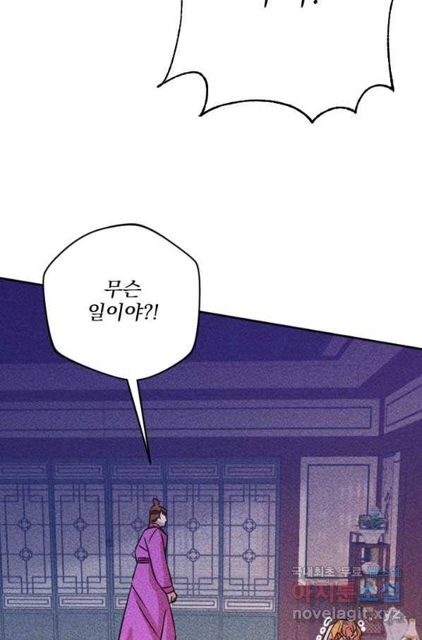 공주, 선비를 탐하다 81화 79
