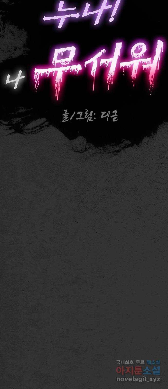 누나! 나 무서워 14화 8