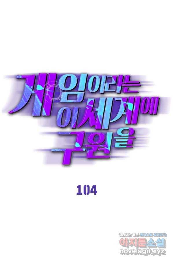 게임이라는 이 세계에 구원을 104화 1