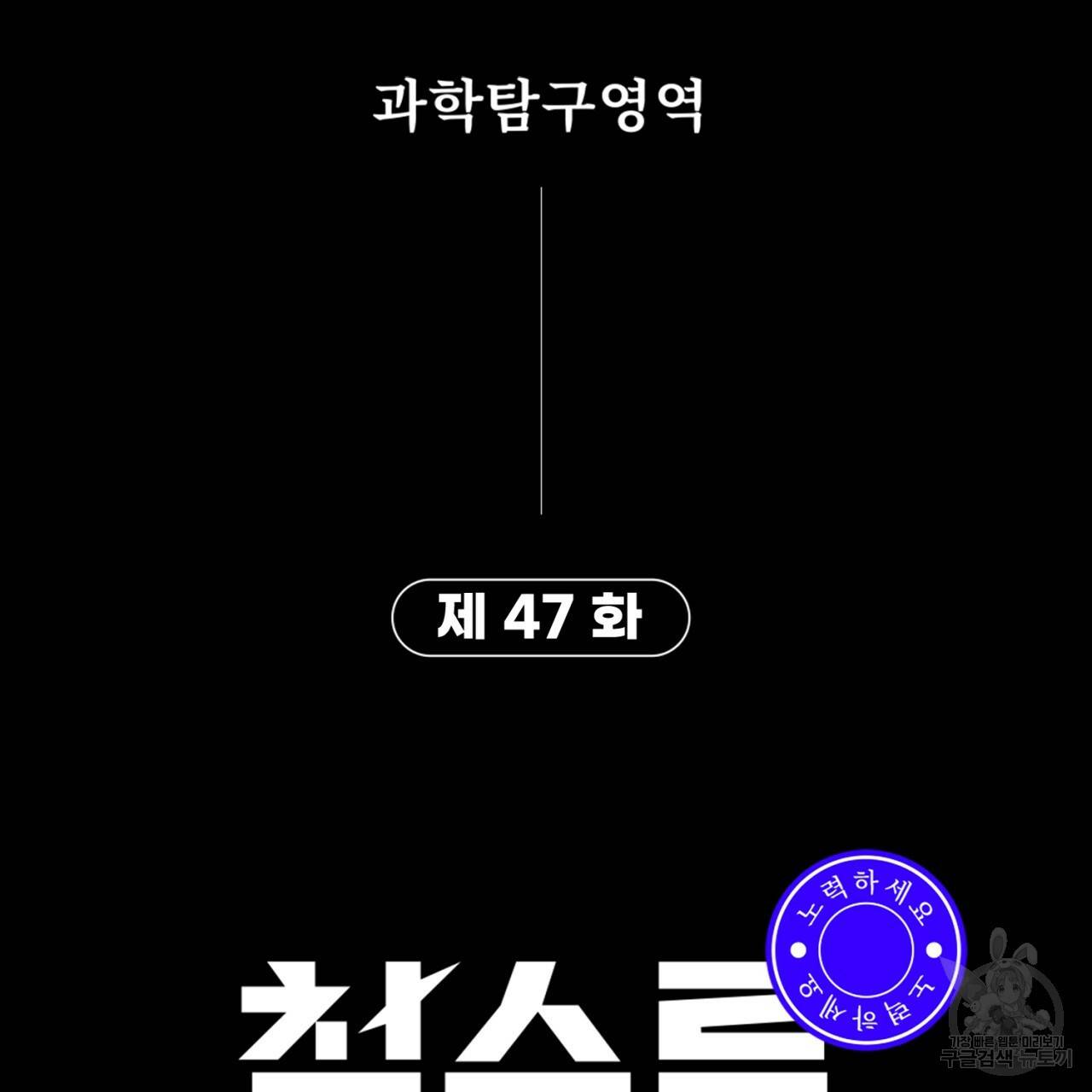 철수를 구하시오 47화 시즌1 완결 125
