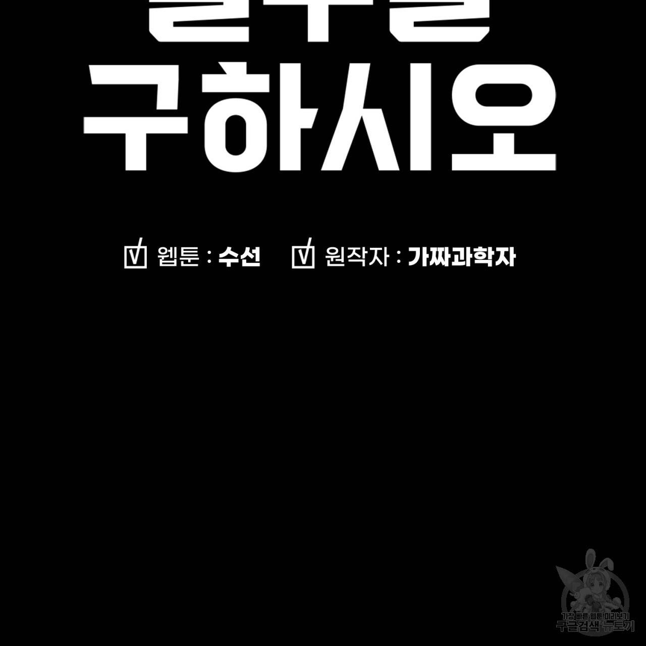 철수를 구하시오 47화 시즌1 완결 126