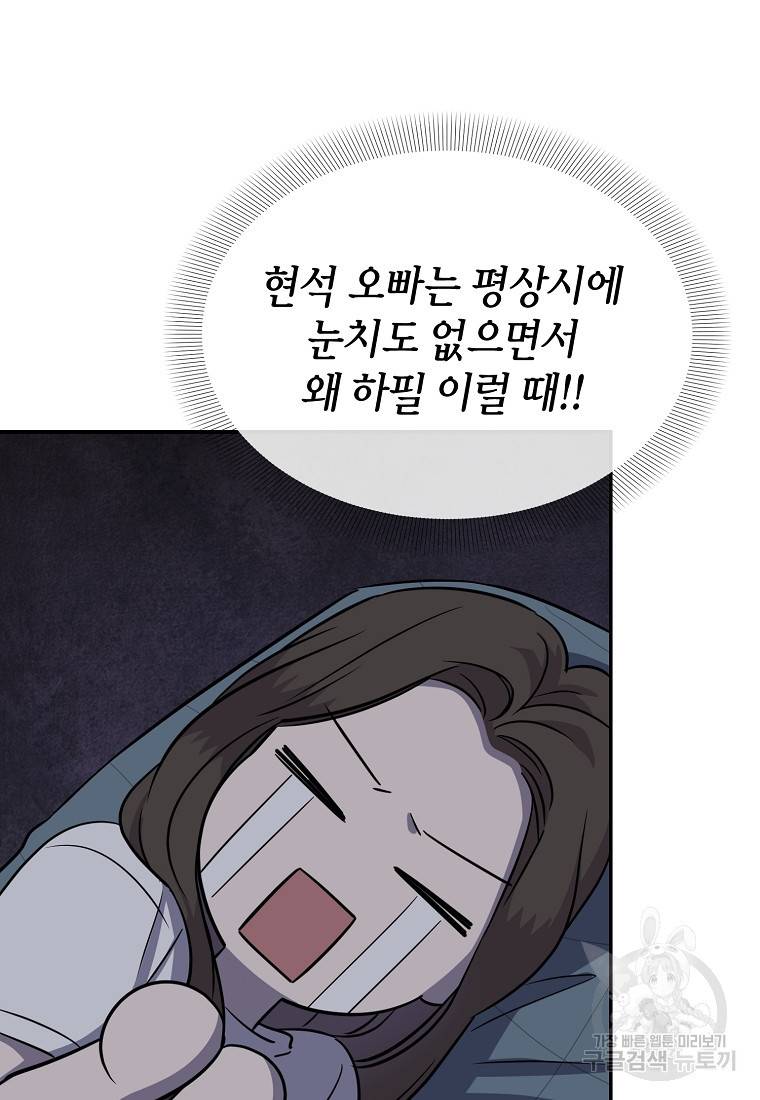 유혹하지 말아줘, 오빠 23화 12