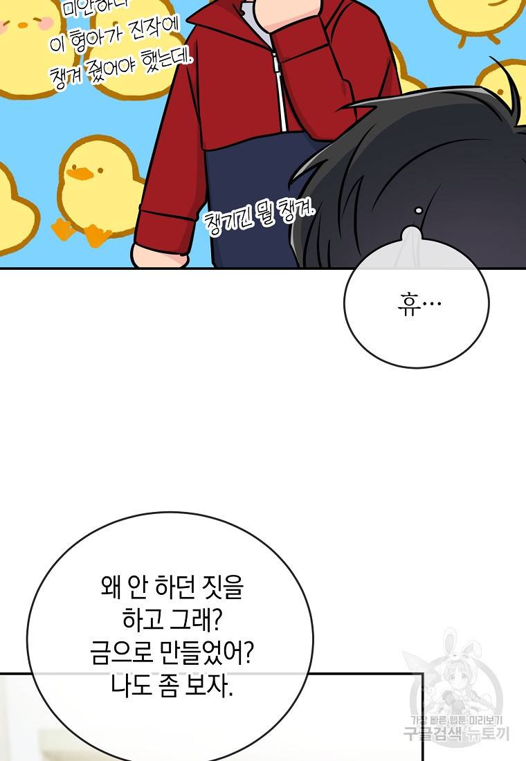 유혹하지 말아줘, 오빠 23화 22