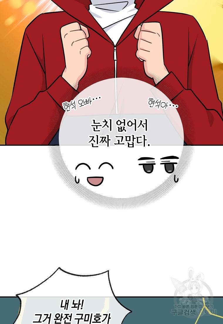 유혹하지 말아줘, 오빠 23화 49