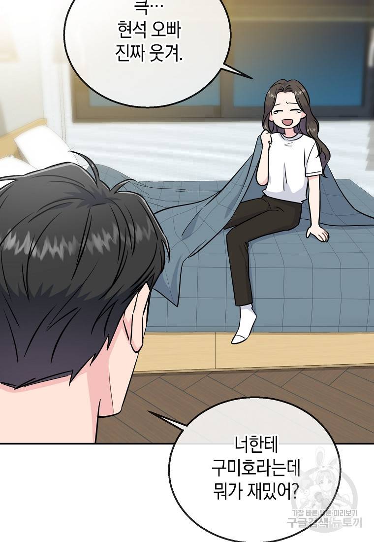 유혹하지 말아줘, 오빠 23화 54