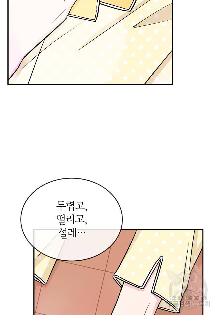 유혹하지 말아줘, 오빠 23화 81