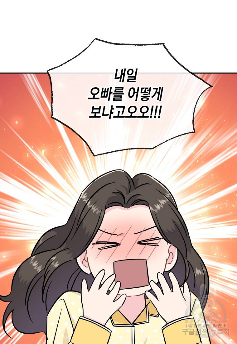 유혹하지 말아줘, 오빠 23화 84