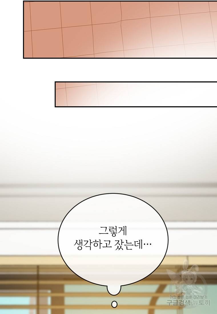 유혹하지 말아줘, 오빠 23화 88