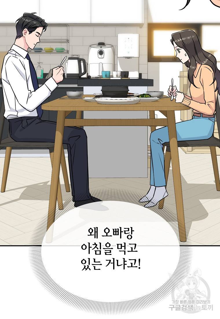 유혹하지 말아줘, 오빠 23화 92