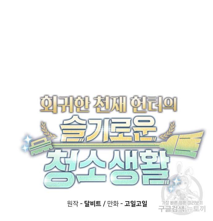 회귀한 천재 헌터의 슬기로운 청소생활 21화 31