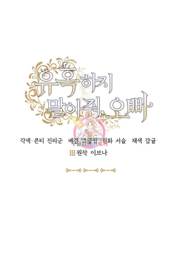 유혹하지 말아줘, 오빠 24화 1
