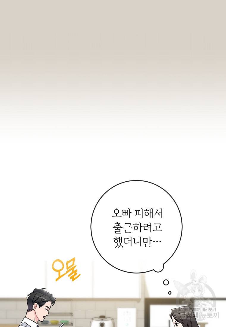 유혹하지 말아줘, 오빠 24화 11