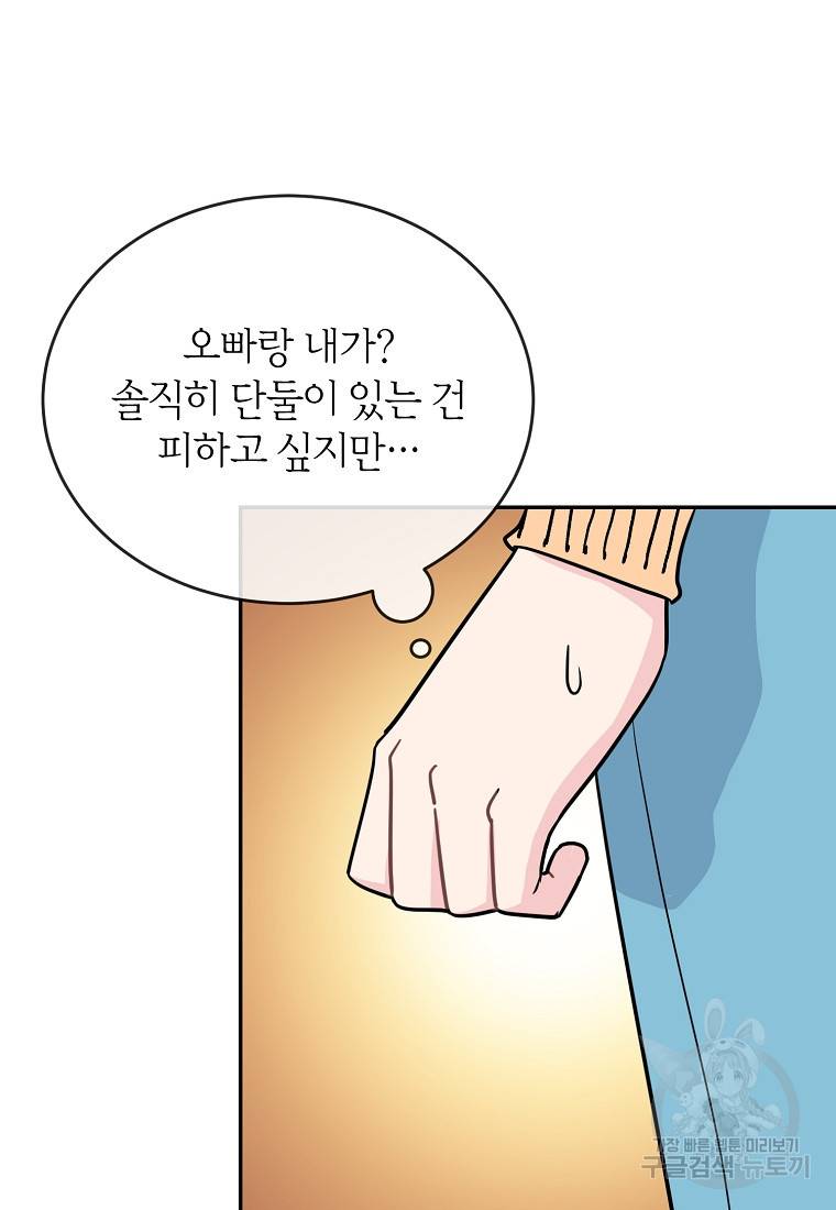 유혹하지 말아줘, 오빠 24화 45