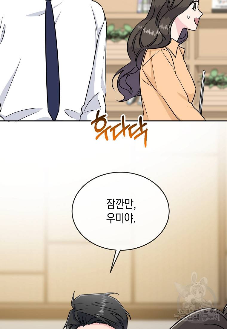 유혹하지 말아줘, 오빠 24화 60