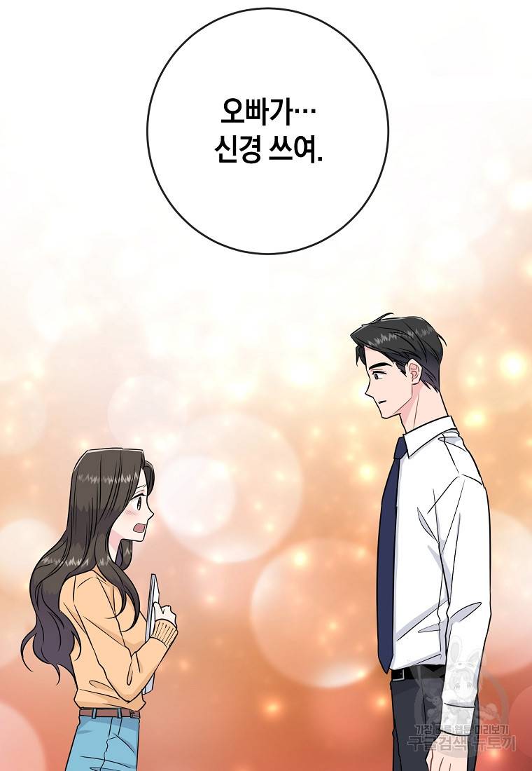 유혹하지 말아줘, 오빠 24화 67