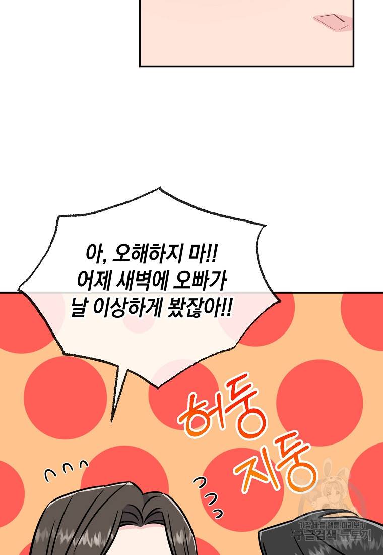 유혹하지 말아줘, 오빠 24화 69