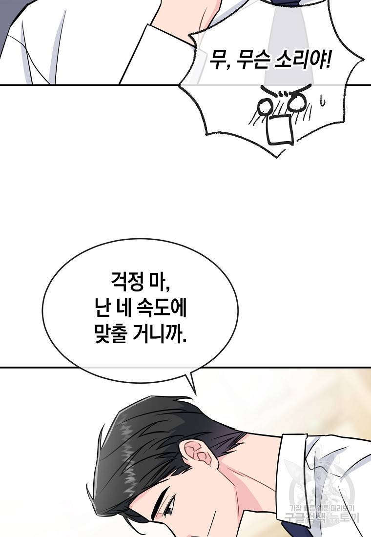 유혹하지 말아줘, 오빠 24화 72