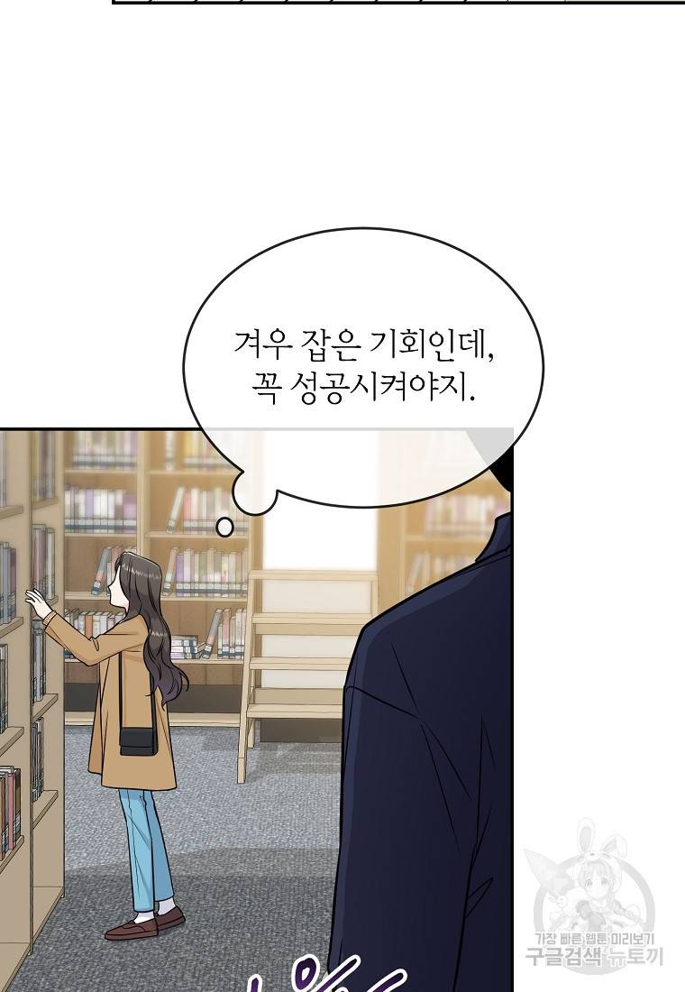 유혹하지 말아줘, 오빠 24화 78