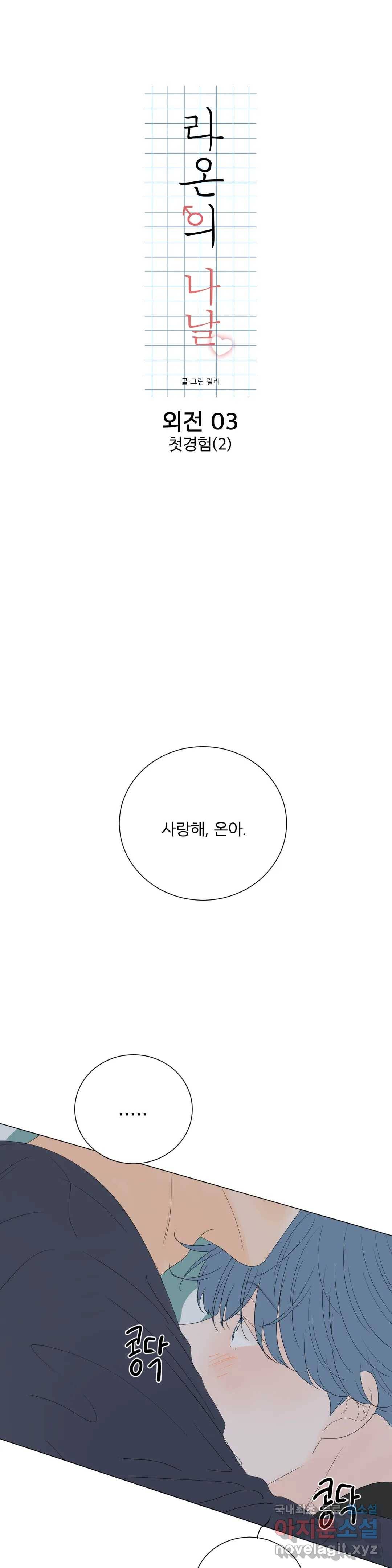 라온의 나날 3화 - 첫경험(2) 9