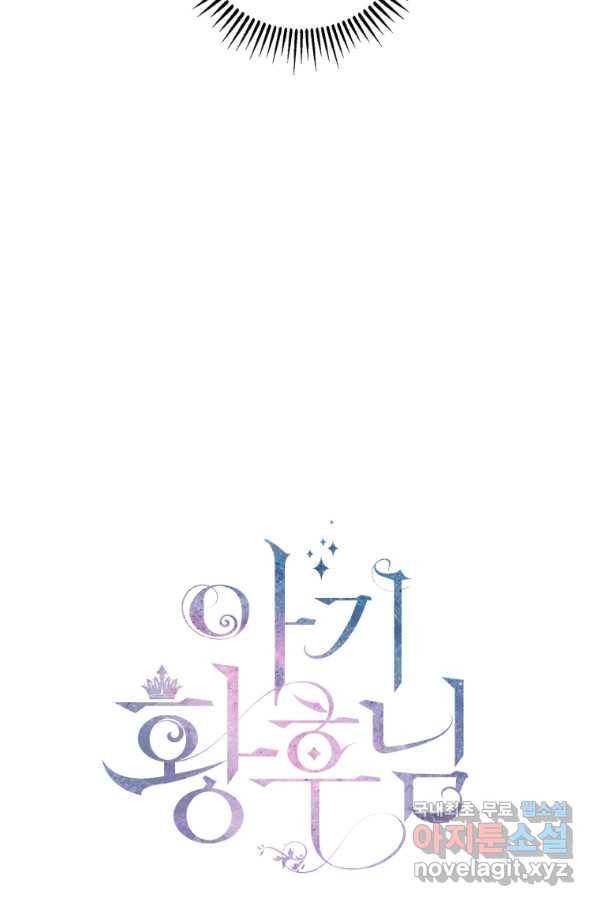 아기 황후님 73화 10