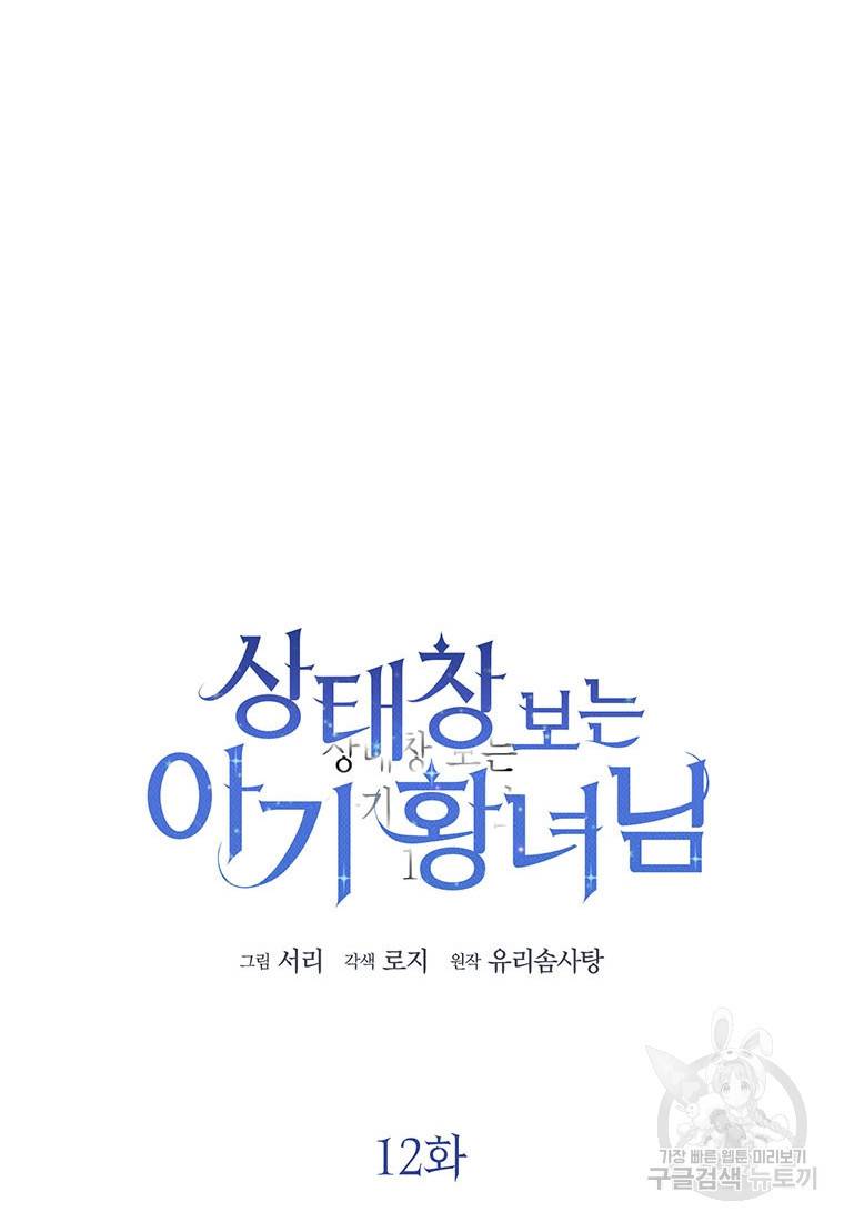 상태창 보는 아기 황녀님 12화 33