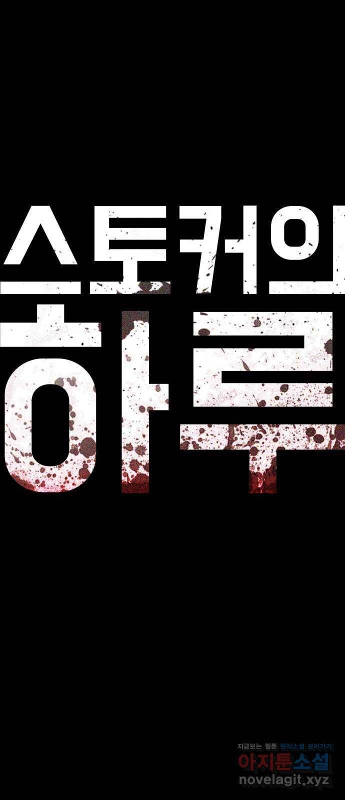 스토커의 하루 23화 11