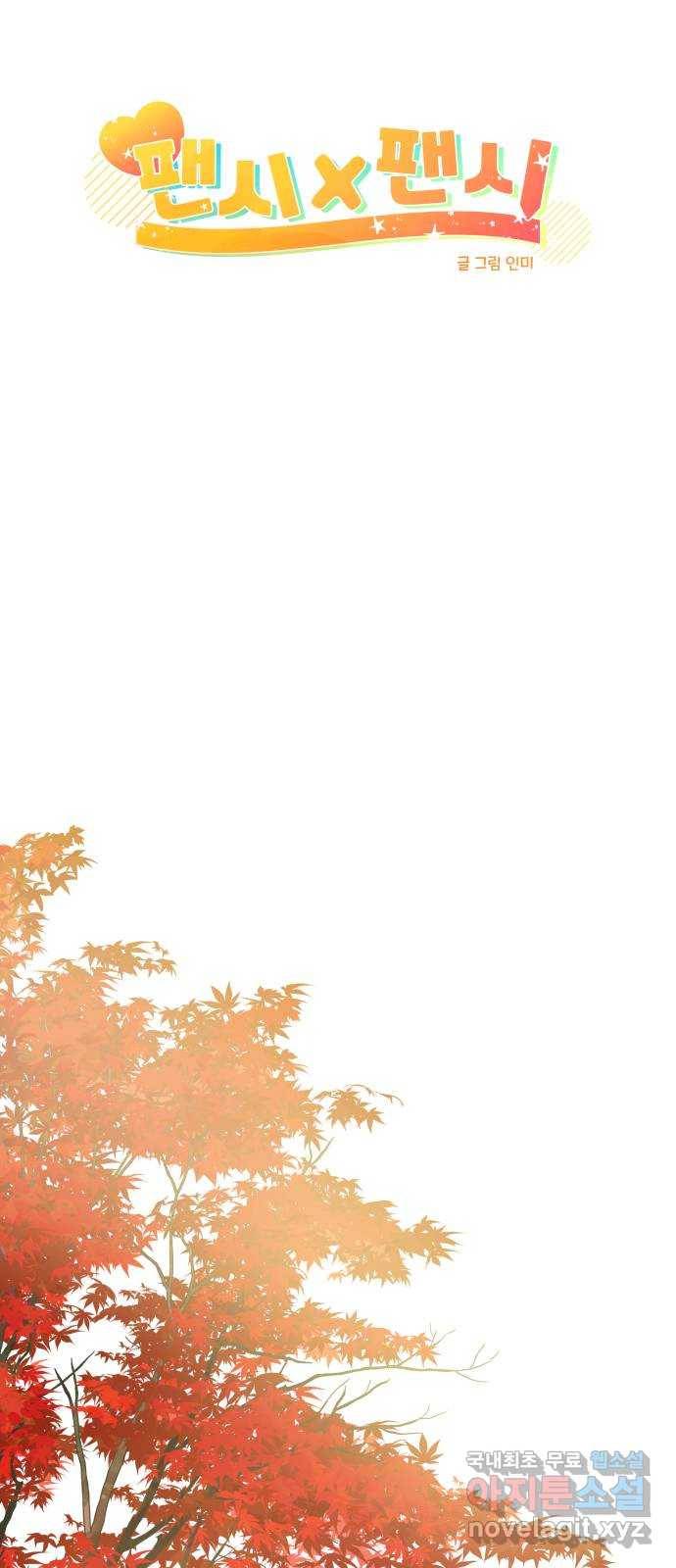 팬시X팬시 71화 5